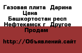 Газовая плита “Дарина“ › Цена ­ 5 000 - Башкортостан респ., Нефтекамск г. Другое » Продам   